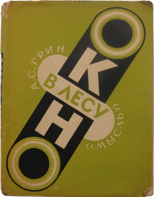 Грин А.С. Окно в лесу. Л.: Мысль, 1929.